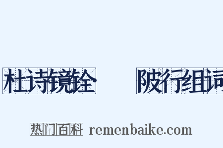 杜诗镜铨·渼陂行组词是什么意思的图片